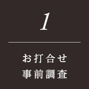 お打合せ・事前調査