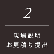 現場説明・お見積り提出